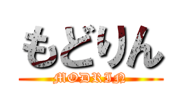 もどりん (MODRIN)