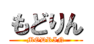 もどりん (MODRIN)