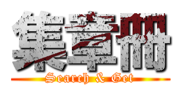 集章冊 (Search & Get)