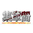 集章冊 (Search & Get)