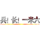 兵！长！一米六 ()