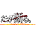 だが断る。 (attack on titan)