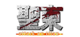 聖東 (attack on titan)