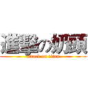 進擊の奶頭 (attack on titan)