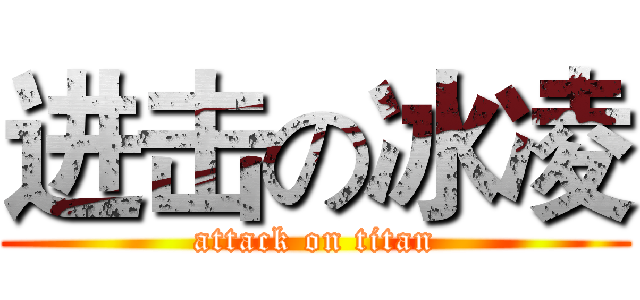 进击の冰凌 (attack on titan)