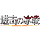 进击の冰凌 (attack on titan)