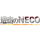 进击のＮＥＣＯ (attack on titan)