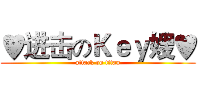 ♥进击のＫｅｙ嫂♥ (attack on titan)