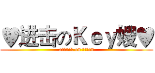 ♥进击のＫｅｙ嫂♥ (attack on titan)