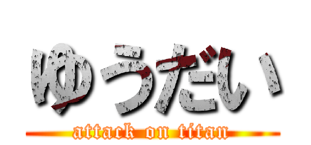 ゆうだい (attack on titan)
