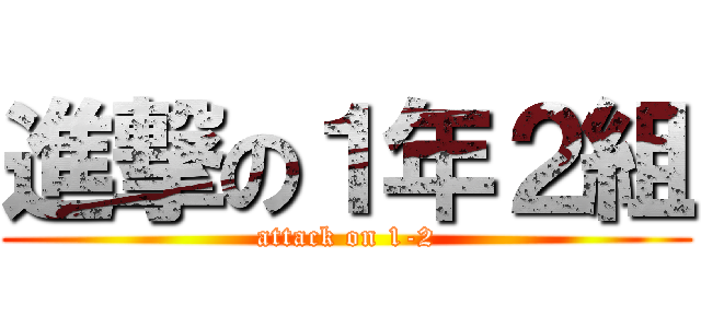 進撃の１年２組 (attack on 1-2)