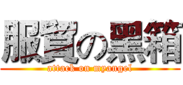 服貿の黑箱 (attack on myangel)