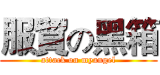 服貿の黑箱 (attack on myangel)