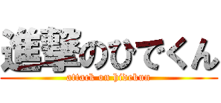 進撃のひでくん (attack on hidekun)