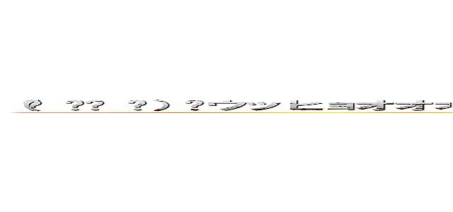 （☝ ՞ਊ ՞）☝ウッヒョオオオオオオオオオオオオオオオオオオオオオオオオオオオオｗｗｗｗｗｗｗｗｗｗｗ (attack on ＼(^o^)／)