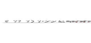 （☝ ՞ਊ ՞）☝ウッヒョオオオオオオオオオオオオオオオオオオオオオオオオオオオオｗｗｗｗｗｗｗｗｗｗｗ (attack on ＼(^o^)／)