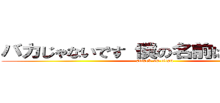 バカじゃないです 僕の名前は天才です！ (attack on titan)