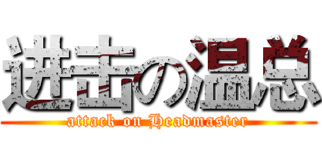 进击の温总 (attack on Headmaster)