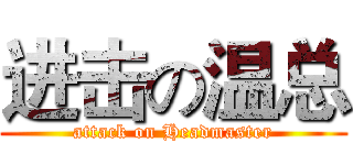 进击の温总 (attack on Headmaster)