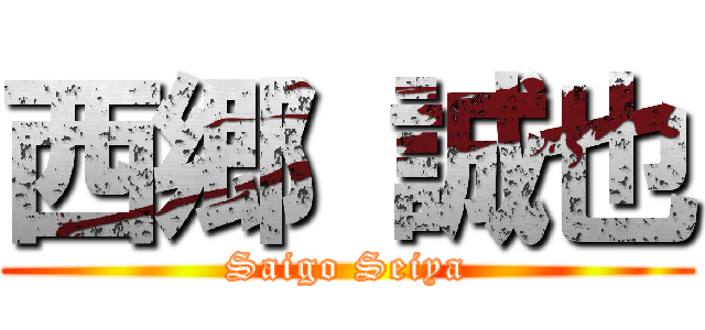 西郷 誠也 (Saigo Seiya)