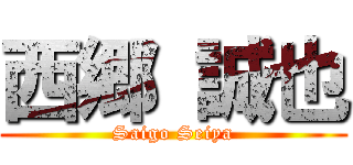 西郷 誠也 (Saigo Seiya)