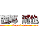 西郷 誠也 (Saigo Seiya)