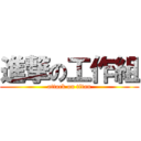 進撃の工作組 (attack on titan)