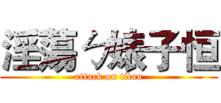 淫蕩ㄅ婊子恒 (attack on titan)