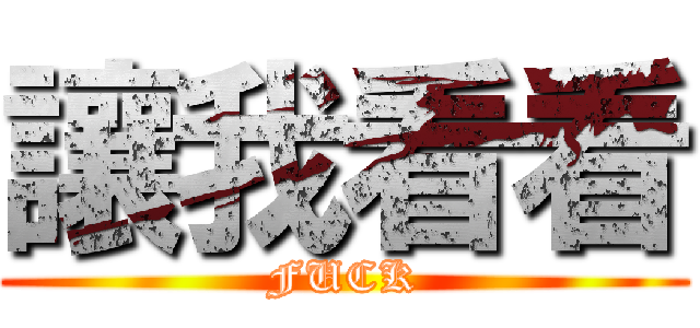 讓我看看 (FUCK)