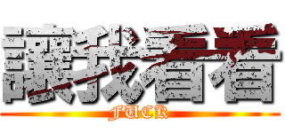 讓我看看 (FUCK)