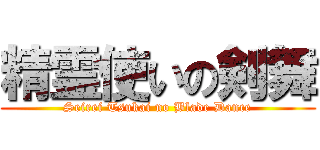 精霊使いの剣舞 (Seirei Tsukai no Blade Dance)
