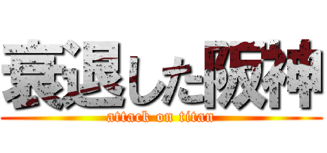 衰退した阪神 (attack on titan)