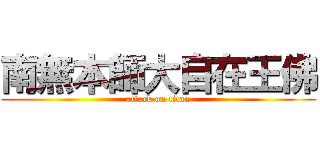 南無本師大自在王佛 (attack on titan)