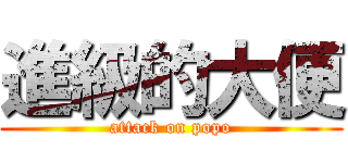 進級的大便 (attack on popo)