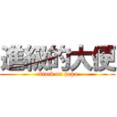 進級的大便 (attack on popo)