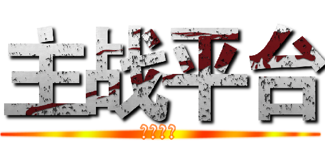 主战平台 (主战平台)