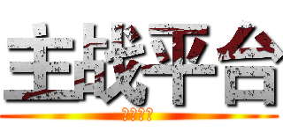 主战平台 (主战平台)