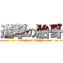 進撃の胎哥 (attack on Dirty)