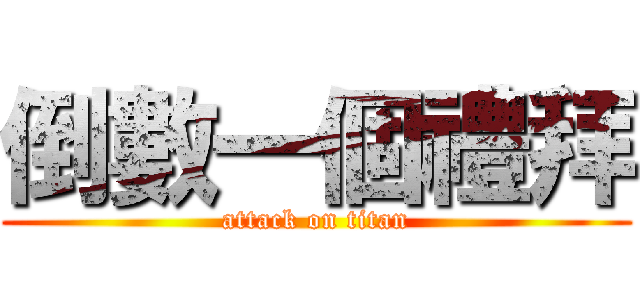 倒數一個禮拜 (attack on titan)