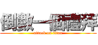 倒數一個禮拜 (attack on titan)