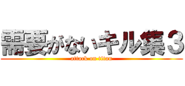 需要がないキル集３ (attack on titan)