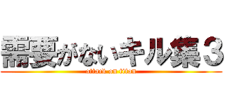 需要がないキル集３ (attack on titan)