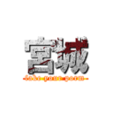 宮城 (fake your porm)