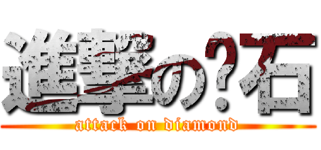 進撃の钻石 (attack on diamond)