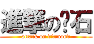 進撃の钻石 (attack on diamond)