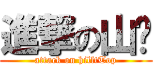 進撃の山顶 (attack on hilltTop)