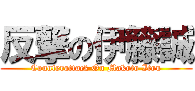 反撃の伊籐誠 (Counterattack On Makoto Itou)