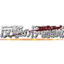 反撃の伊籐誠 (Counterattack On Makoto Itou)