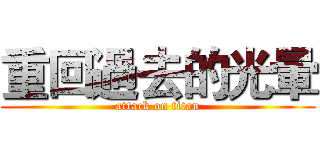 重回過去的光暈 (attack on titan)