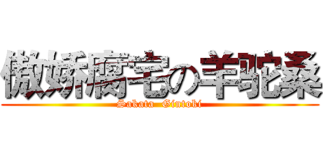 傲娇腐宅の羊驼桑 (Sakata  Gintoki)